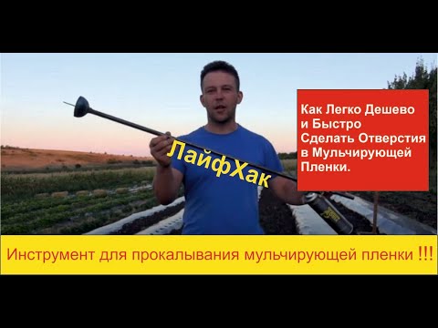 Видео: Инструмент для прокалывания мульчирующей пленки.(перфорация мульчирующей пленки)