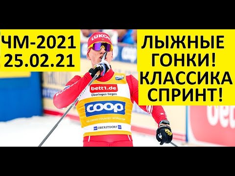 Видео: Лыжные гонки! Чемпионат мира. Спринт. Классика! 25.02.2021