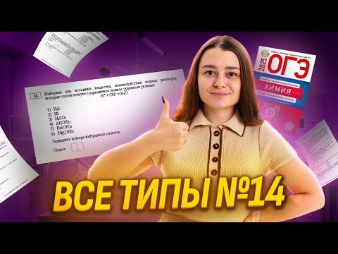 Видео: ВСЕ типы 14 задания ОГЭ по Химии | Реакции ионного обмена | Умскул
