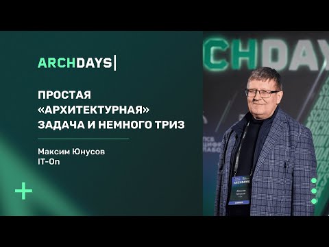 Видео: Простая «архитектурная» задача и немного ТРИЗ. Максим Юнусов.