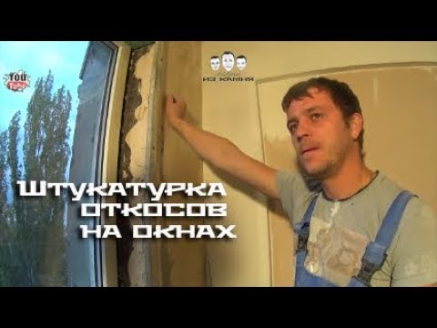 Видео: Как штукатурить откосы на окнах