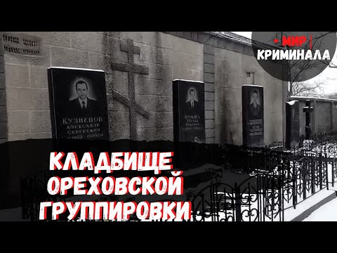 Видео: Аллея могил из ореховских / где похоронены лидеры и участники знаменитой ОПГ: Сильвестр, Гусятинский
