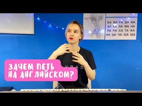 Видео: Зачем петь на английском?