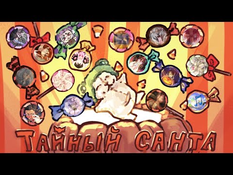 Видео: 👻ТАЙНЫЙ ХЭЛУИНСКИЙ САНТА🎃/С томатом/ 17 участников