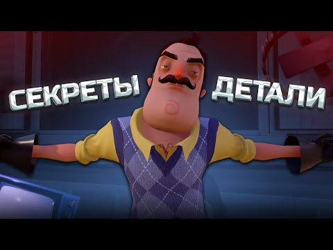 Видео: СЕКРЕТЫ И ДЕТАЛИ в HELLO NEIGHBOR PRE-ALPHA