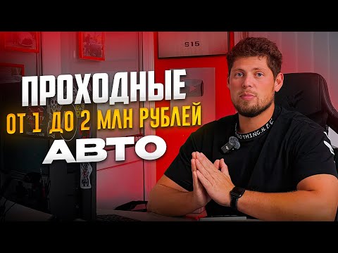 Видео: ПРОХОДНЫЕ АВТО ИЗ ЯПОНИИ ОТ МИЛЛИОНА ДО ДВУХ 💰 ЦЕНЫ ПОД КЛЮЧ СО ВСЕМИ РАСХОДАМИ