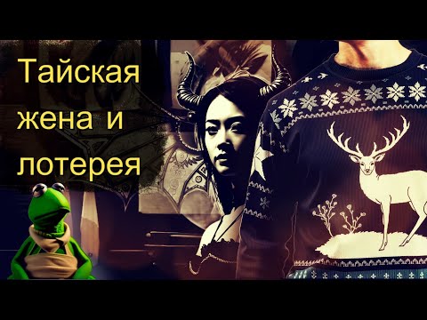 Видео: ⛩️ Тайская жена и лотерея