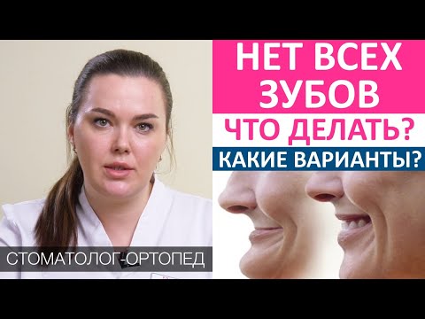 Видео: Полное отсутствие зубов - что делать? Зубные протезы или протезы на имплантах? Нет ни одного зуба