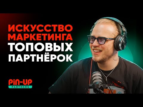 Видео: Арбитраж трафика - Секреты маркетинга партнёрских программ | Денис Знаменский, PIN-UP Partners