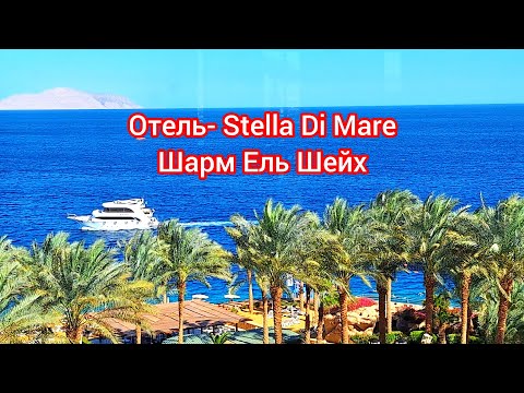 Видео: Египет. STELLA DI MARE 5*. Обзор отеля и номера на вилле. Sharm El Sheikh Март 2024