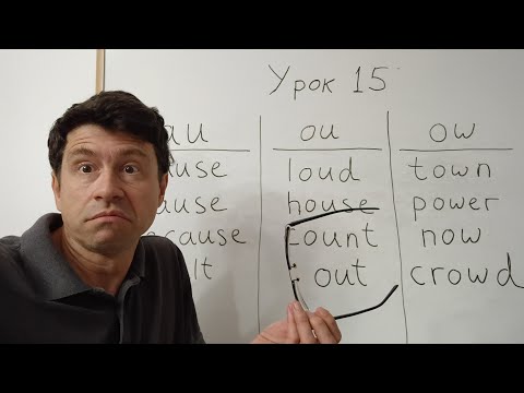Видео: Английский язык с нуля. Урок 15. Звуки au, ou, ow. Языковой барьер: wanna.