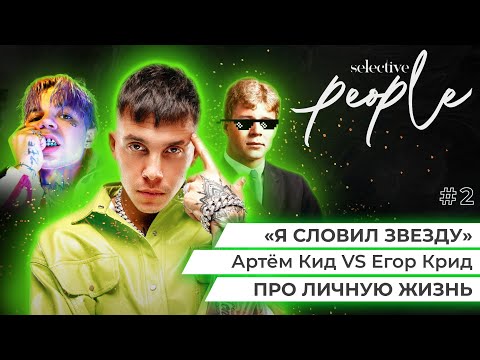 Видео: Артём КИД: про личную жизнь, сравнение с Егором Кридом и первой славе / Часть 2