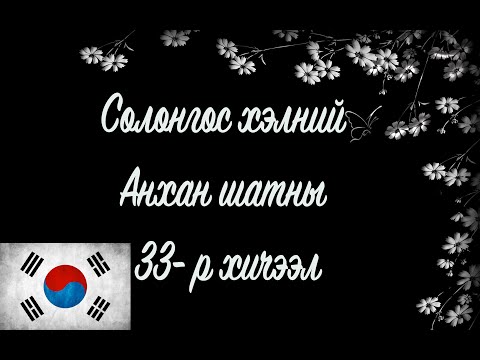 Видео: Солонгос хэлний хичээл | Анхан шат №33