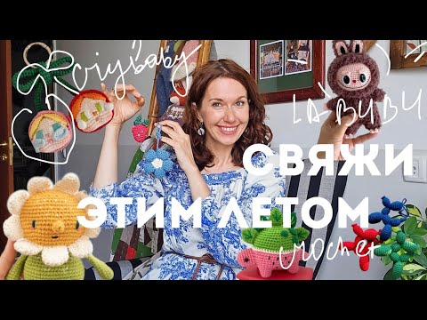 Видео: Самые модные игрушки можно связать ! Labubu, Crybaby и другие игрушки. Бесплатные мк и описания.