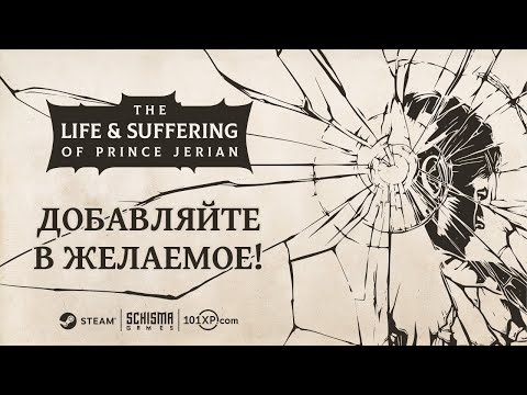 Видео: The Life and Suffering of Prince Jerian | Анонсный трейлер