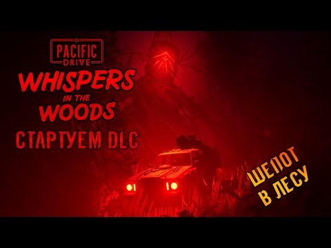 Видео: «DLC Шепот в лесу» Стартуем проходить новое дополнение 🌲👻 в Pacific Drive: Whispers in the Woods #04