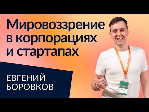 Видео: Стартапы VS корпорации: гибкость и ответственность за результат | Евгений Боровков