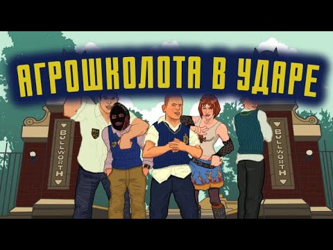 Видео: Я прошел BULLY и готов сделать обзор