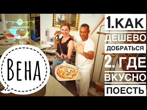 Видео: Вена Австрия | КАК дешево добраться из аэропорта | ГДЕ вкусно поесть | #Авиамания