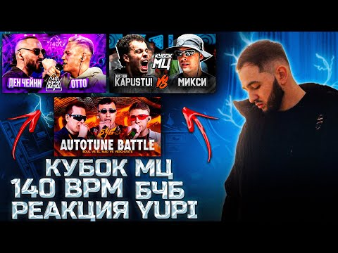 Видео: РЕАКЦИЯ YUPI НА 140 BPM BATTLE: ДЕН ЧЕЙНИ X ОТТО | КУБОК МЦ: DOCTOR KAPUSTU! vs МИКСИ | БЧБ AUTOTUNE