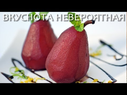 Видео: Груши в вине - Божественный десерт - Рецепт самых вкусных груш - ВКУСНОТА НЕВКРОЯТНАЯ