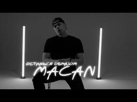 Видео: MACAN - Останься образом (official video)