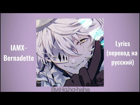 Видео: IAMX-Bernadette|Lyrics(+перевод на русский)|By:Ha.ha-hehe