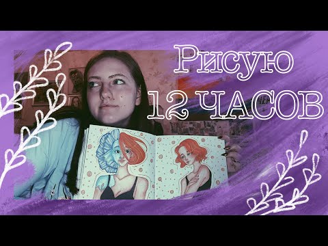 Видео: РИСУЮ 12 ЧАСОВ