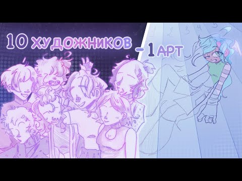 Видео: 10 художников - 1 арт |  1 часть | арт челлендж (⁠ㆁ⁠ω⁠ㆁ⁠) #арт #артчеллендж