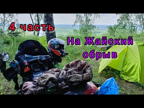 Видео: На Жайский обрыв. 4 часть