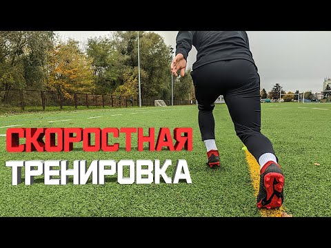 Видео: УПРАЖНЕНИЯ НА СКОРОСТЬ В ФУТБОЛЕ ДЛЯ ФУТБОЛИСТА