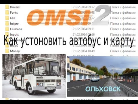 Видео: Как установить карту и автобусы в OMSI 2 в 2024 году