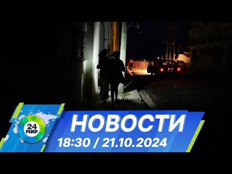 Видео: Новости 18:30 от 21.10.2024