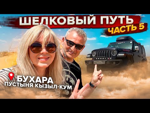 Видео: Увлекательное автопутешествие в Узбекистан. Шелковый путь. Часть 5. Бухара. Пустыня Кызыл-Кум.