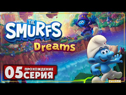 Видео: Против тёмной смурфетты ➤ The Smurfs – Dreams 🅕 Прохождение #5 | На Русском | PC