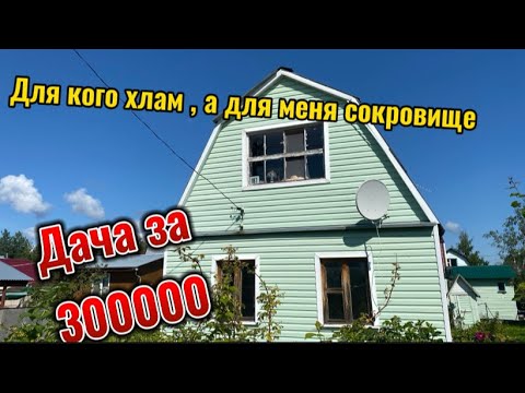 Видео: Ещё один день на даче за 300000 #14