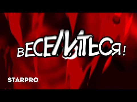 Видео: Дайте Два - Веселиться