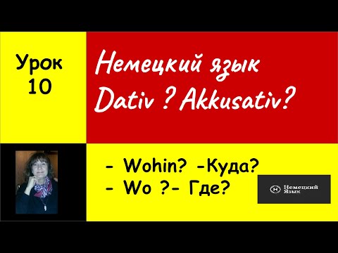 Видео: Dativ или  Akkusativ   немецкий язык Урок 10 Немецкие падежи Немецкая грамматика