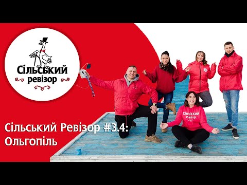 Видео: Сільський Ревізор #3.4: Ольгопіль - вогнище на пам‘ятнику Леніна та Каленич всемогутній