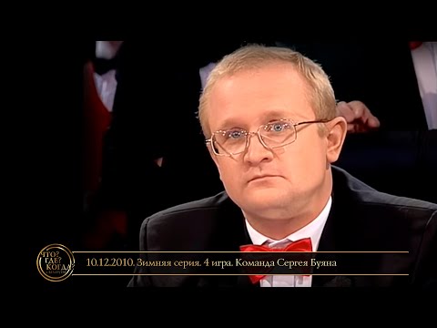 Видео: «Что? Где? Когда?» в Беларуси. 2 сезон. Зимняя серия. 4 игра. Команда Сергея Буяна // 10.12.2010