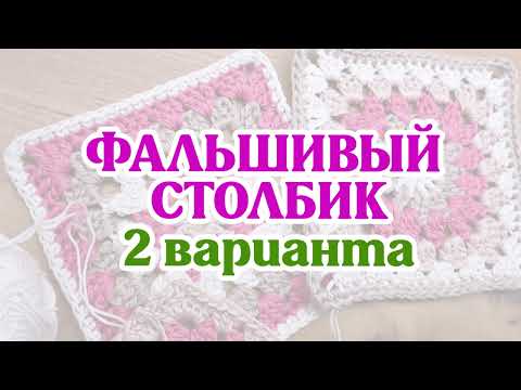 Видео: Фальшивый или ложный столбик🧶 Хитрость, которая поможет сделать ваше вязание аккуратнее