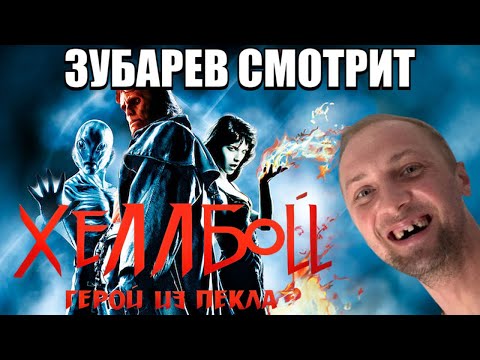 Видео: ЗУБАРЕВ РЕАКТ НА "ХЕЛЛБОЙ: ГЕРОЙ ИЗ ПЕКЛА"