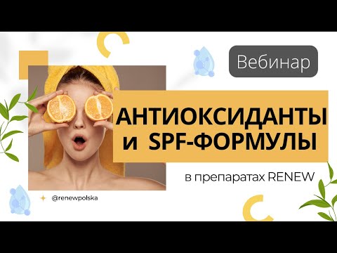 Видео: Вебинар | Антиоксидантные линии и SPF-уход 🍊☀