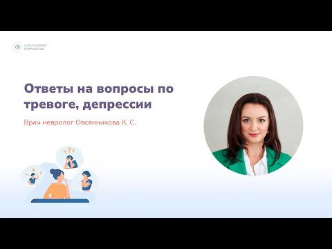 Видео: Ответы на вопросы по тревоге, депрессии