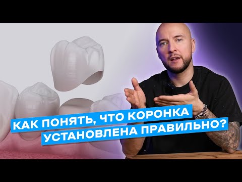 Видео: Вам поставили коронку? Убедитесь, что всё сделано правильно