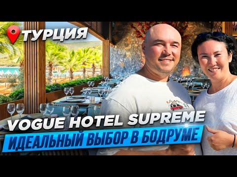 Видео: Vogue Hotel Supreme Bodrum 5* | НЕВЕРОЯТНЫЙ ОТЕЛЬ | ОБЗОР турагентства Странотека 2023