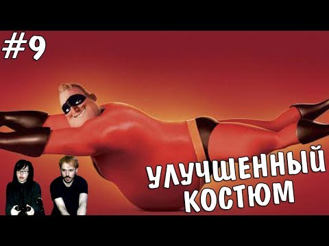 Видео: ▲Суперсемейка The Incredibles прохождение▲УЛУЧШЕННЫЙ КОСТЮМ▲#9