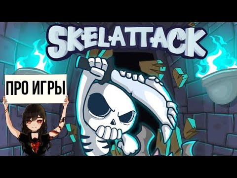 Видео: Про Skelattack для Nintendo Switch