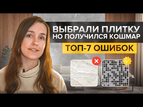 Видео: Как выбрать плитку, чтобы потом не сожалеть. Разбираем 7 ошибок