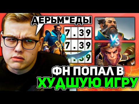 Видео: ФН на КУНКЕ ПОПАЛ в ХУДШУЮ ИГРУ на ХАЙ ММР / FN KUNKKA STREAM DOTA 2